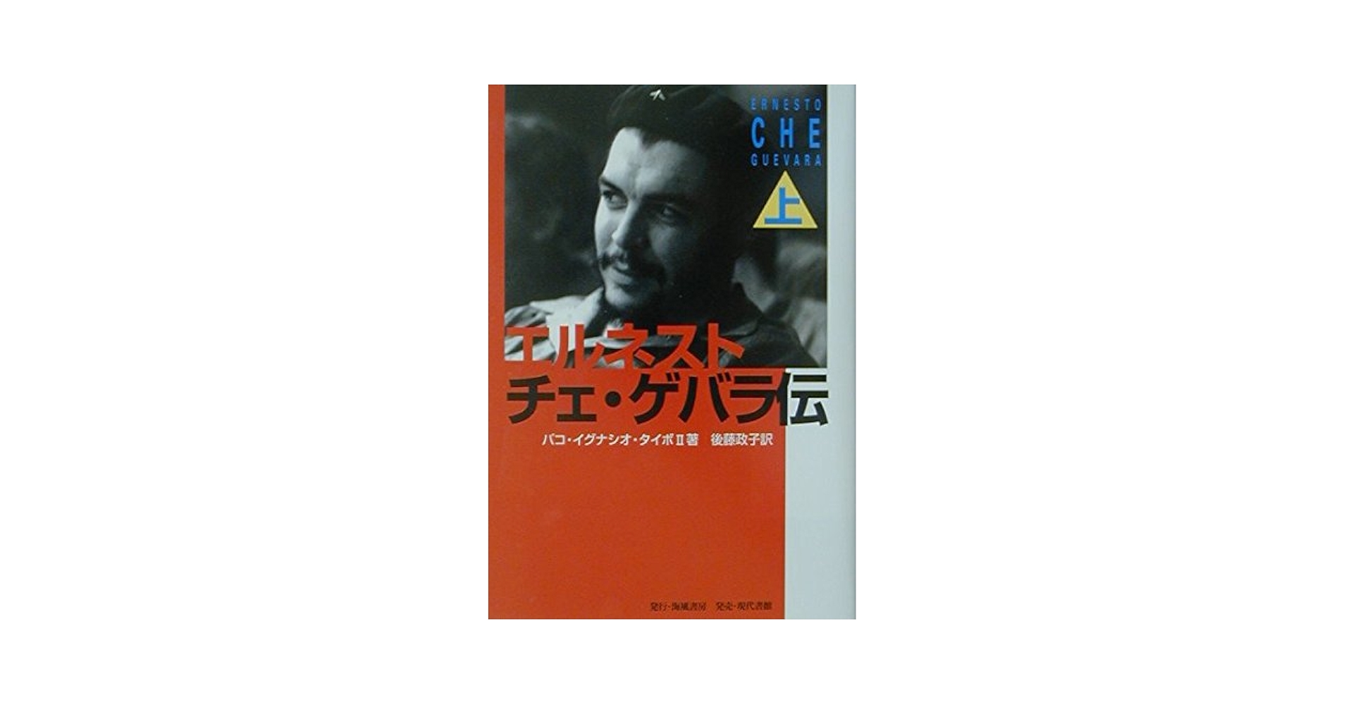 エルネスト・チェ・ゲバラ伝 上 | パコ・イグナシオ タイボ2